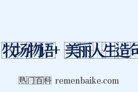 牧场物语+美丽人生造句是什么意思的图片